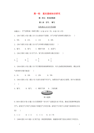 重慶市2018年中考化學總復習 第一輪 基礎知識研究 第一單元 常見的物質 第1講 空氣 氧氣玩轉重慶10年中考真題