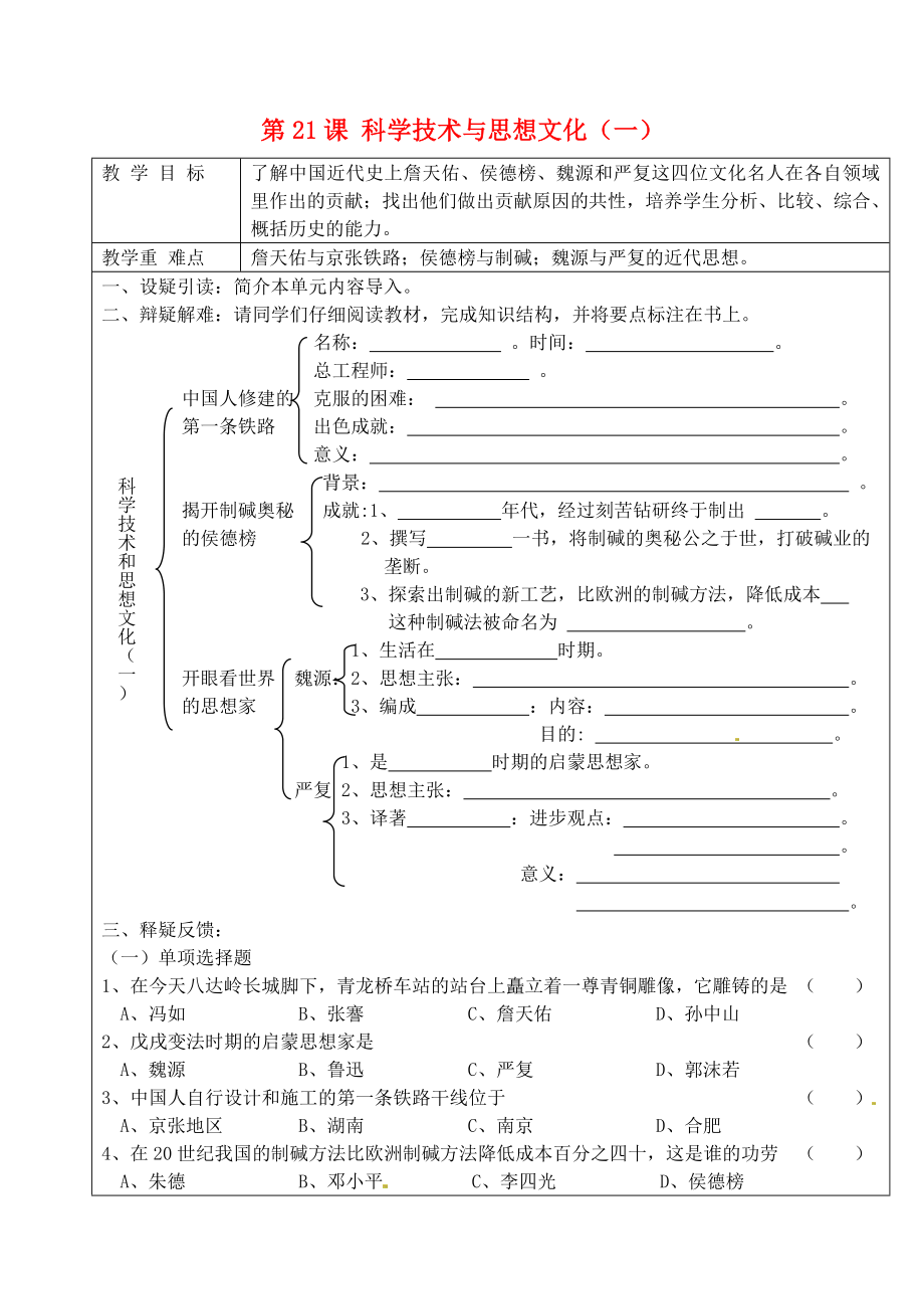 吉林省东辽县安石镇第二中学校八年级历史上册 第21课 科学技术与思想文化（一）教学案（无答案） 新人教版_第1页