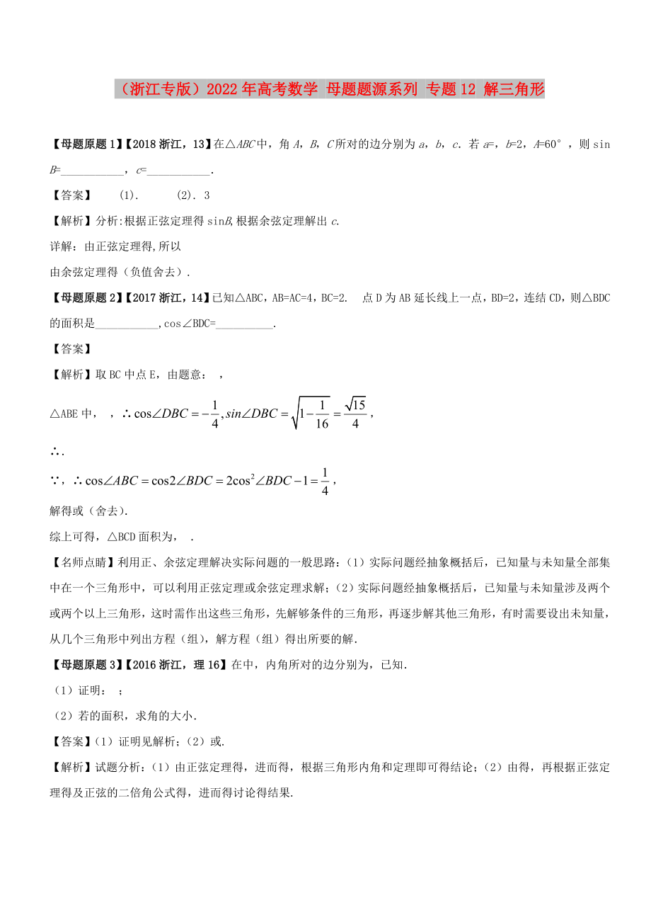 （浙江專版）2022年高考數(shù)學(xué) 母題題源系列 專題12 解三角形_第1頁