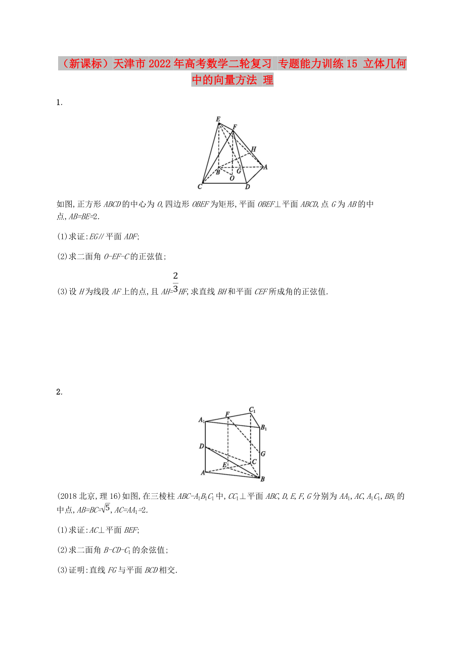 （新課標）天津市2022年高考數(shù)學二輪復習 專題能力訓練15 立體幾何中的向量方法 理_第1頁