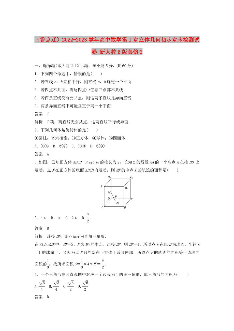 （魯京遼）2022-2023學(xué)年高中數(shù)學(xué) 第1章 立體幾何初步章末檢測(cè)試卷 新人教B版必修2_第1頁