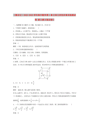 （魯京遼）2022-2023學年高中數(shù)學 第1章 立體幾何初步章末檢測試卷 新人教B版必修2