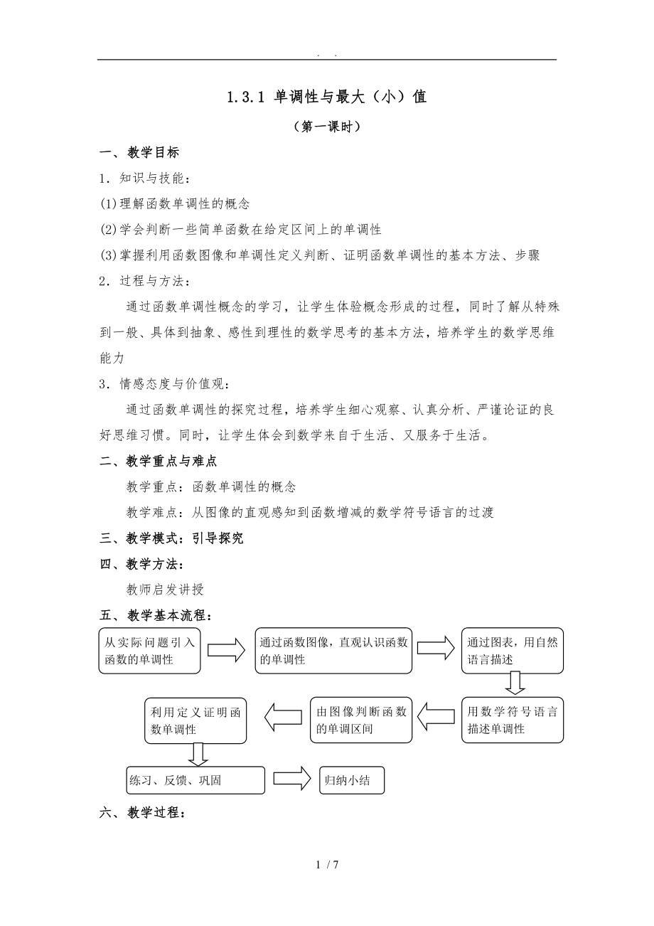 《單調(diào)性與最大(小)值》第一課時參考教（學(xué)）案_第1頁