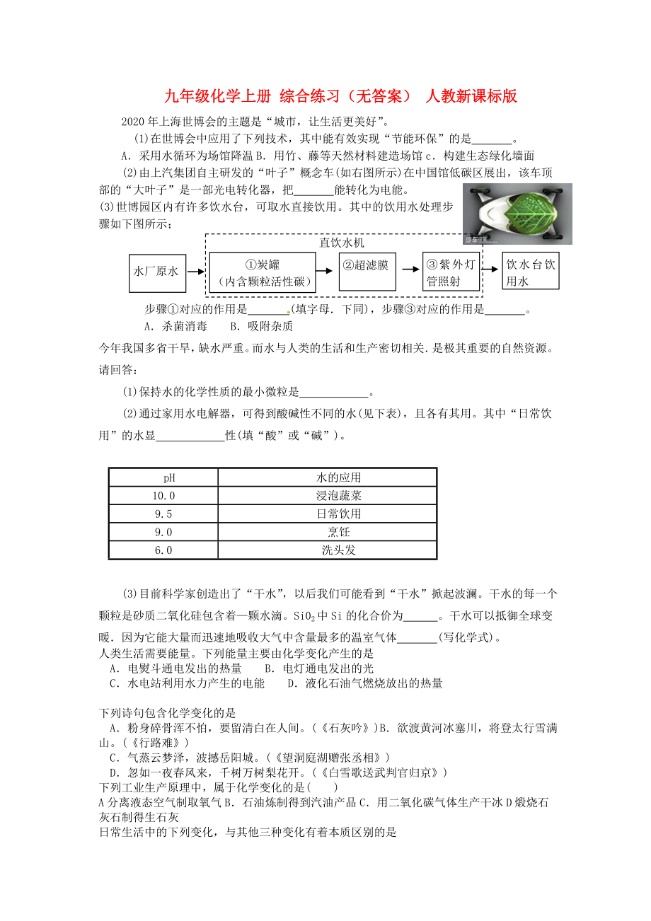 九年級化學(xué)上冊 綜合練習(xí)（無答案） 人教新課標(biāo)版_第1頁