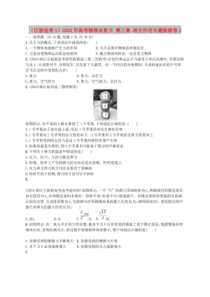 （江浙選考1）2022年高考物理總復(fù)習(xí) 第三章 相互作用專題檢測卷2