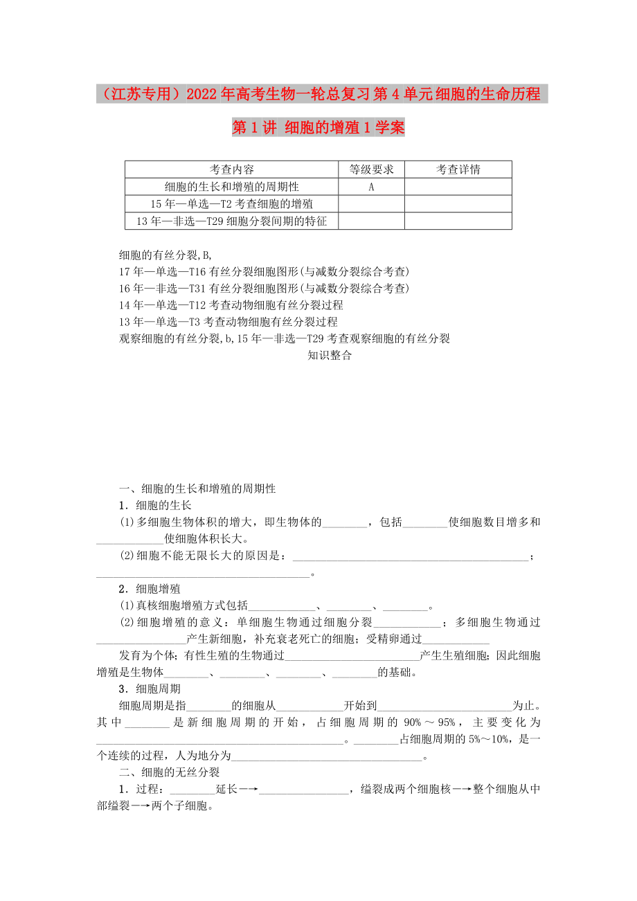 （江蘇專用）2022年高考生物一輪總復(fù)習(xí) 第4單元 細胞的生命歷程 第1講 細胞的增殖1學(xué)案_第1頁