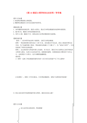 九年級(jí)歷史上冊(cè) 第16課 武士領(lǐng)導(dǎo)的社會(huì)變革學(xué)案（答案不全） 北師大版（通用）