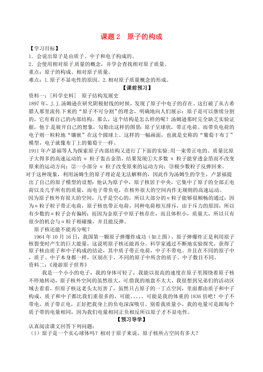 山東省高密市銀鷹文昌中學(xué)九年級(jí)化學(xué)上冊(cè) 第三單元 課題2 原子的結(jié)構(gòu)學(xué)案（無(wú)答案）（新版）新人教版_第1頁(yè)