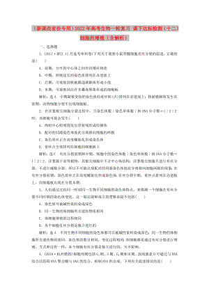 （新課改省份專用）2022年高考生物一輪復習 課下達標檢測（十二）細胞的增殖（含解析）