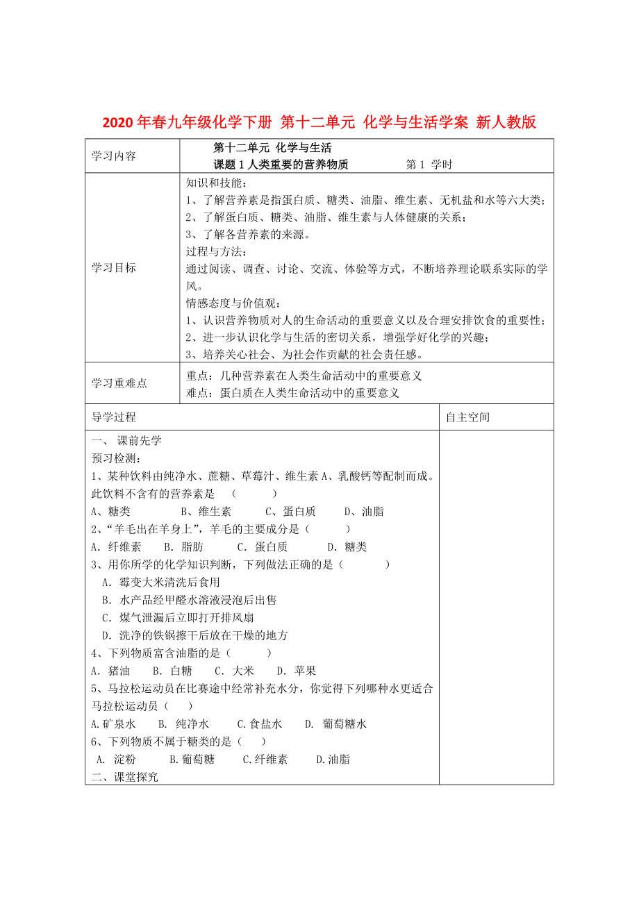 2020年春九年級(jí)化學(xué)下冊 第十二單元 化學(xué)與生活學(xué)案（無答案） 新人教版_第1頁