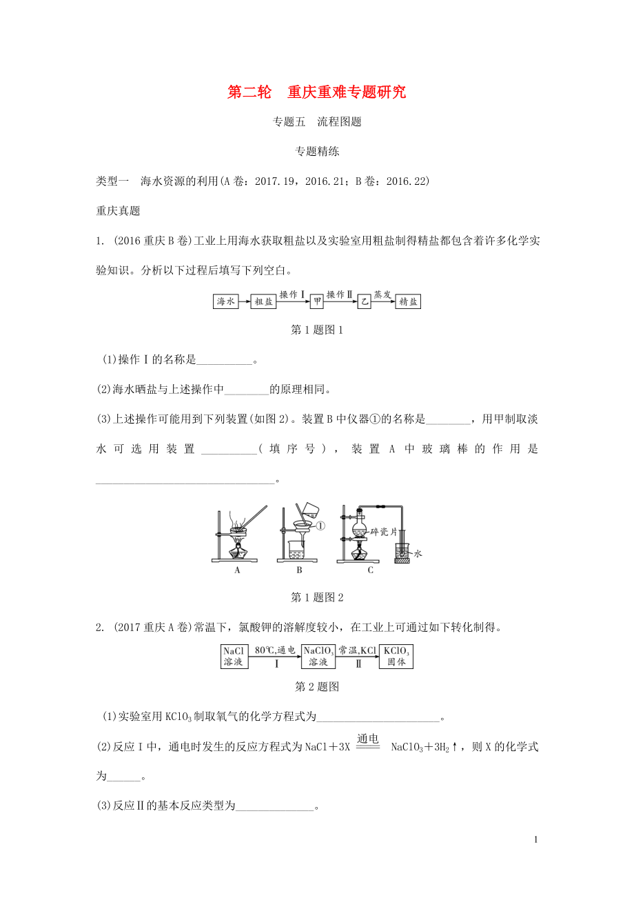 重慶市2018年中考化學(xué)總復(fù)習(xí) 第二輪 重難專題研究 專題五 流程圖題練習(xí)_第1頁(yè)