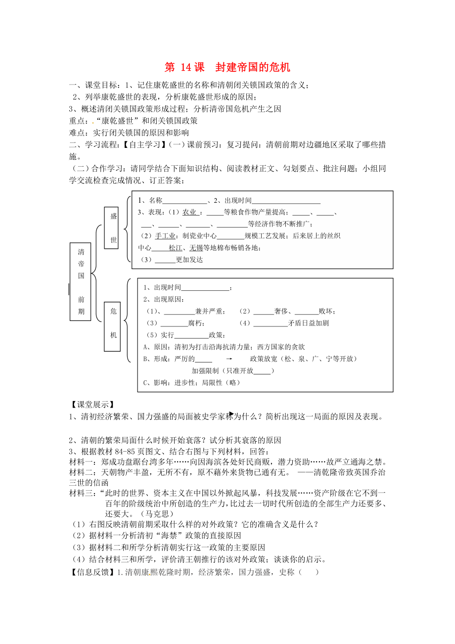 四川省崇州市白頭中學七年級歷史下冊 第八學習主題 第14課 封建帝國的危機導學案 （無答案） 川教版_第1頁