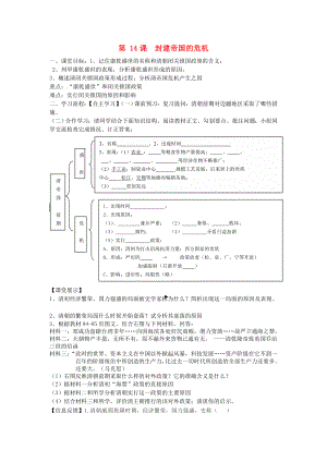 四川省崇州市白頭中學(xué)七年級(jí)歷史下冊(cè) 第八學(xué)習(xí)主題 第14課 封建帝國(guó)的危機(jī)導(dǎo)學(xué)案 （無(wú)答案） 川教版