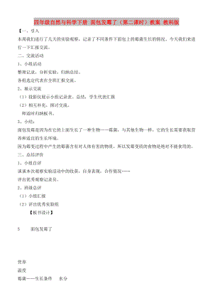 四年級(jí)自然與科學(xué)下冊(cè) 面包發(fā)霉了（第二課時(shí)）教案 教科版