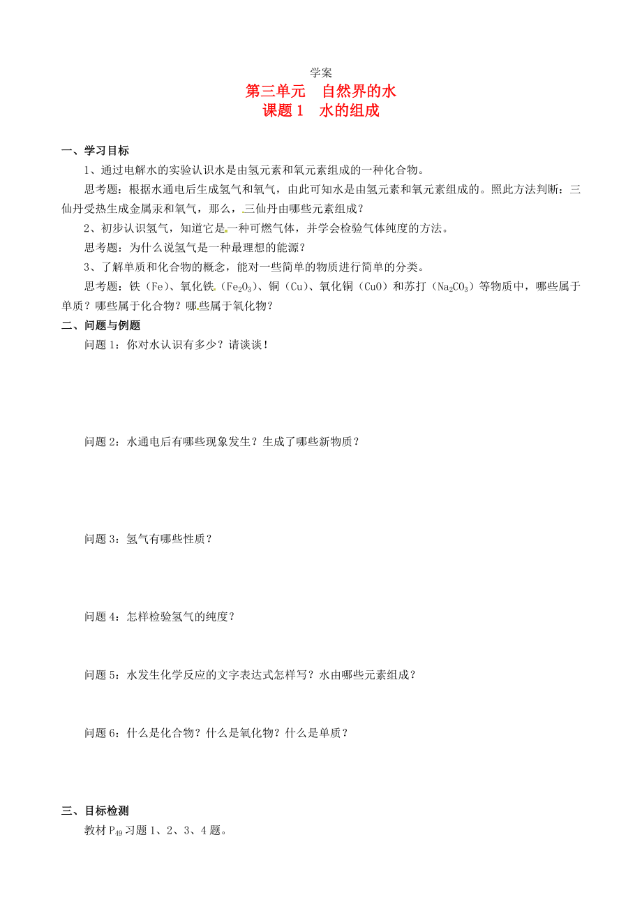 云南省保山曙光學校九年級化學上冊 《第三單元課題1水的組成》學案（無答案）_第1頁