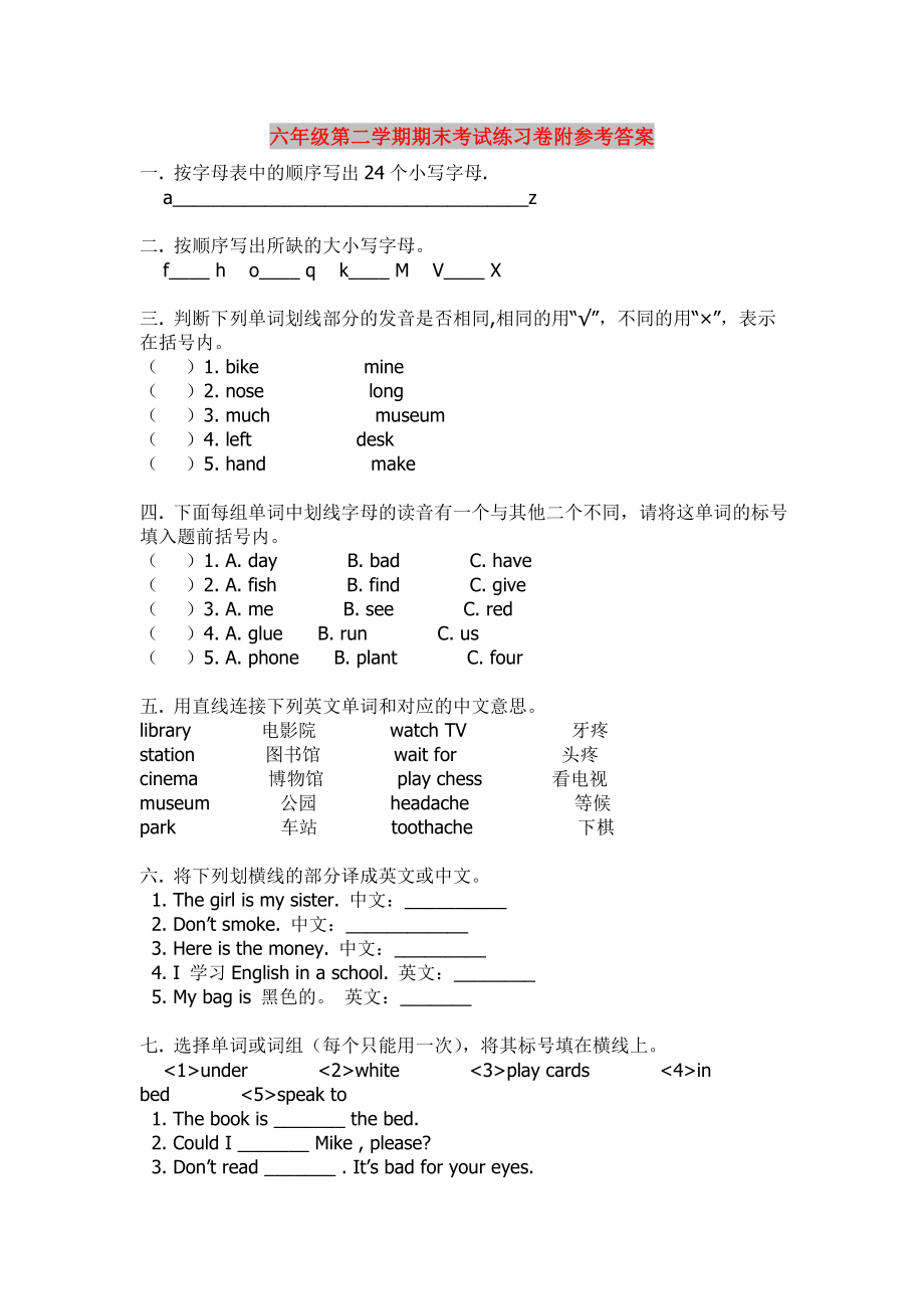 六年级第二学期期末考试练习卷附参考答案_第1页