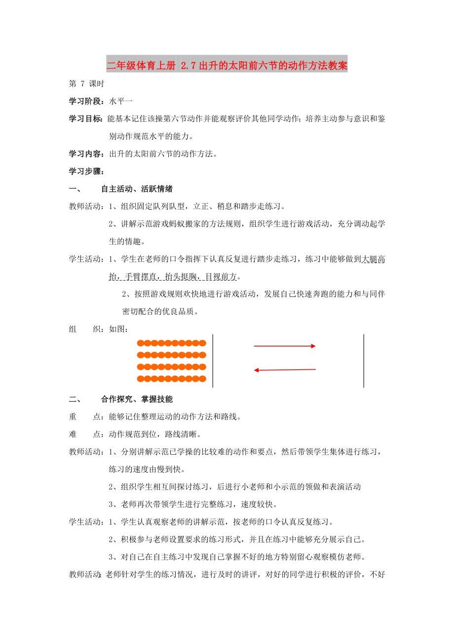 二年級體育上冊 2.7出升的太陽前六節(jié)的動作方法教案_第1頁