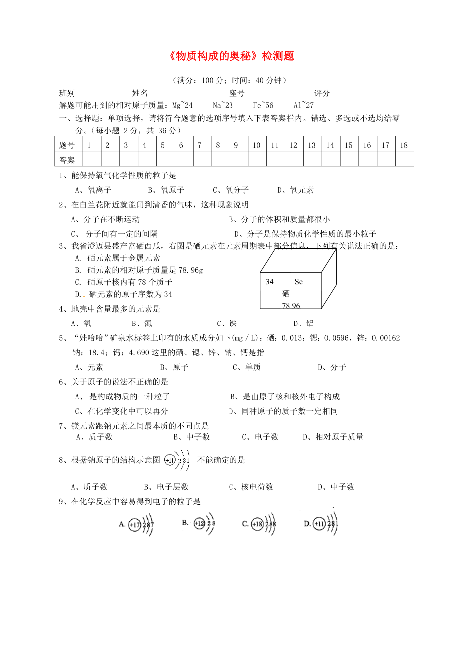 2020年九年級化學上冊 第3單元《物質(zhì)構成的奧秘》檢測題（無答案）（新版）新人教版_第1頁