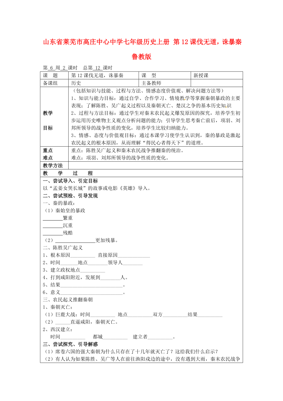 山東省萊蕪市高莊中心中學(xué)七年級(jí)歷史上冊 第12課 伐無道誅暴秦教案 魯教版_第1頁