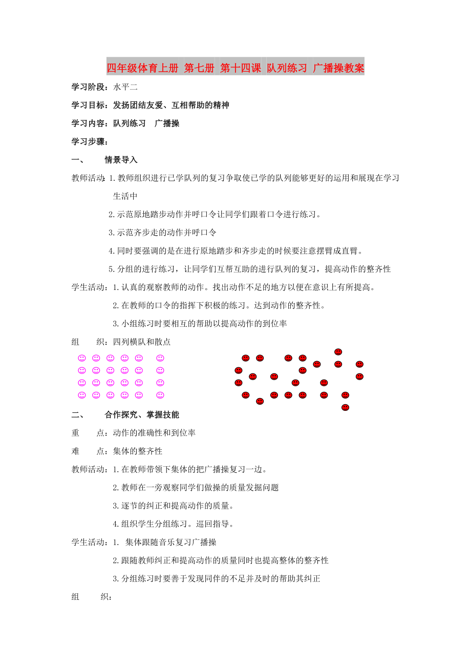 四年級體育上冊 第七冊 第十四課 隊列練習(xí) 廣播操教案_第1頁