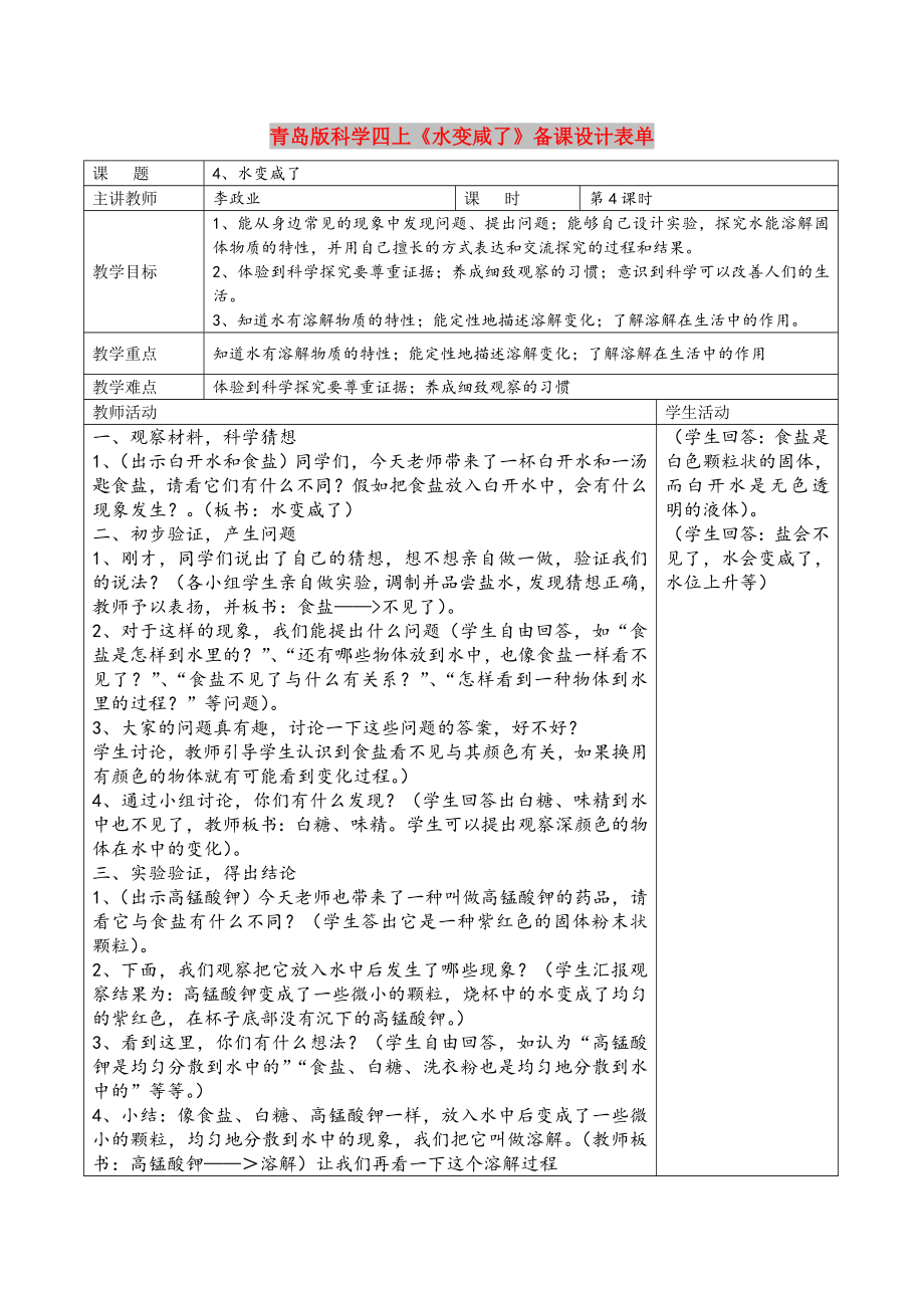 青岛版科学四上《水变咸了》备课设计表单_第1页