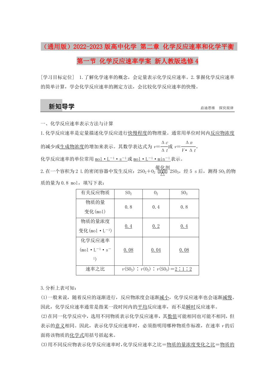 （通用版）2022-2023版高中化學(xué) 第二章 化學(xué)反應(yīng)速率和化學(xué)平衡 第一節(jié) 化學(xué)反應(yīng)速率學(xué)案 新人教版選修4_第1頁