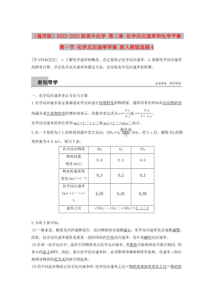 （通用版）2022-2023版高中化學 第二章 化學反應速率和化學平衡 第一節(jié) 化學反應速率學案 新人教版選修4