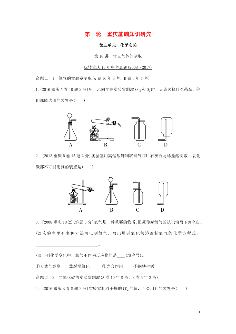 重慶市2018年中考化學總復習 第一輪 基礎(chǔ)知識研究 第三單元 化學實驗 第16講 常見氣體的制取玩轉(zhuǎn)重慶10年中考真題_第1頁