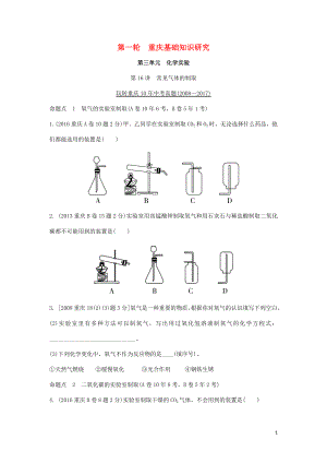 重慶市2018年中考化學(xué)總復(fù)習(xí) 第一輪 基礎(chǔ)知識(shí)研究 第三單元 化學(xué)實(shí)驗(yàn) 第16講 常見氣體的制取玩轉(zhuǎn)重慶10年中考真題