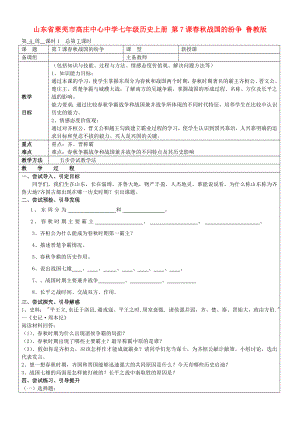 山東省萊蕪市高莊中心中學(xué)七年級(jí)歷史上冊(cè) 第7課 春秋戰(zhàn)國(guó)的紛爭(zhēng)教案 魯教版