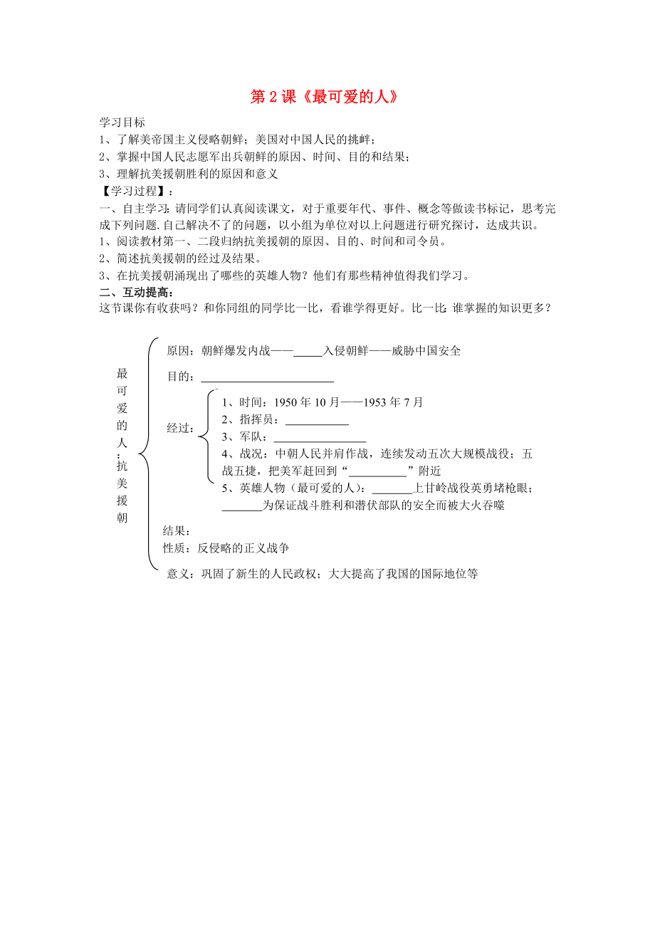 山東省泰安市新泰八年級歷史下冊 第2課《最可愛的人》學(xué)案（無答案） 新人教版_第1頁