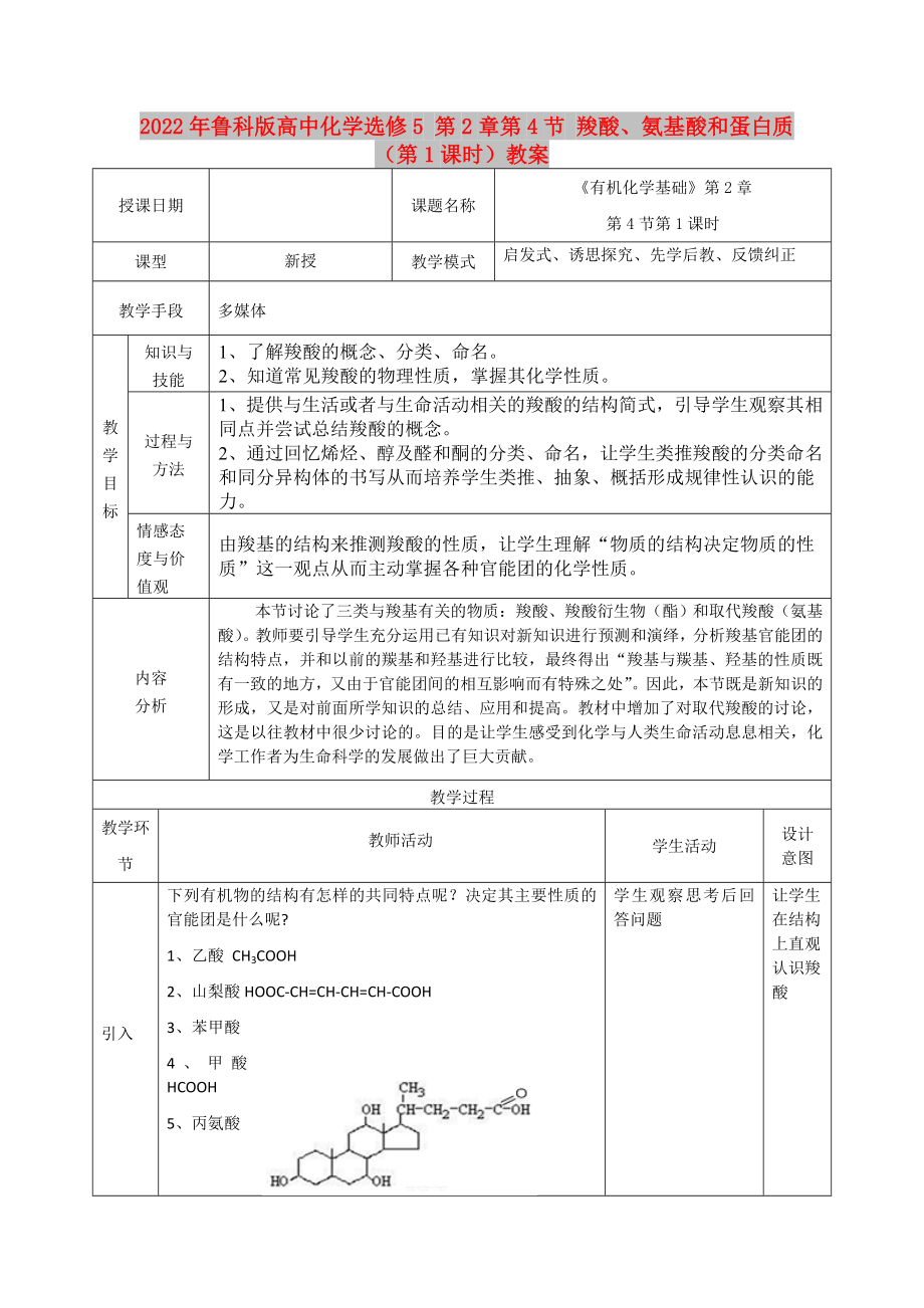 2022年魯科版高中化學(xué)選修5 第2章第4節(jié) 羧酸、氨基酸和蛋白質(zhì)（第1課時(shí)）教案_第1頁