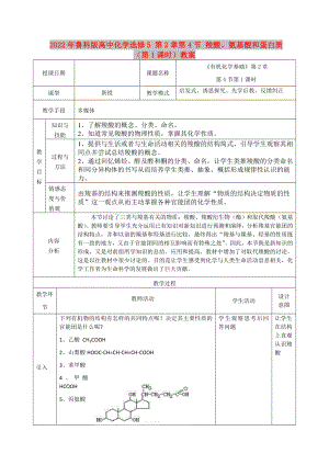 2022年魯科版高中化學(xué)選修5 第2章第4節(jié) 羧酸、氨基酸和蛋白質(zhì)（第1課時(shí)）教案