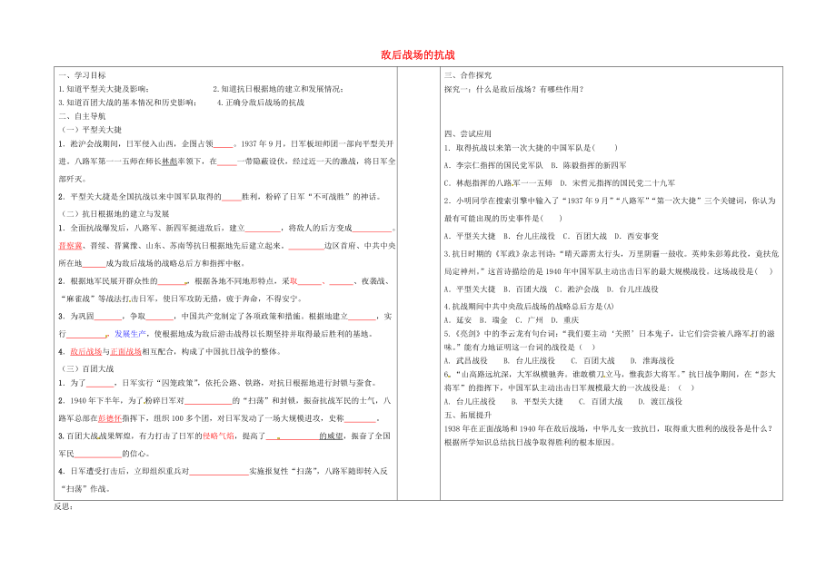 山東省郯城縣紅花鎮(zhèn)八年級(jí)歷史上冊(cè) 第21課 敵后戰(zhàn)場(chǎng)的抗戰(zhàn)學(xué)案（無(wú)答案） 新人教版_第1頁(yè)