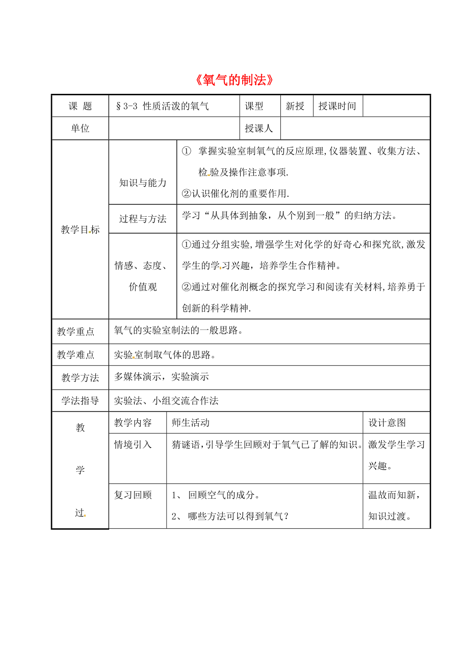 山東省肥城市王莊鎮(zhèn)初級中學(xué)九年級化學(xué)上冊《氧氣的制法》導(dǎo)學(xué)案（無答案） 新人教版_第1頁