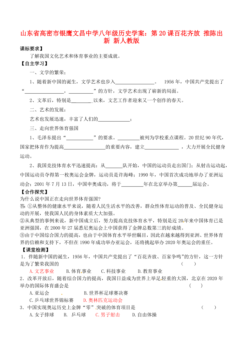 山東省高密市銀鷹文昌中學(xué)八年級歷史下冊 第20課 百花齊放 推陳出新學(xué)案（無答案） 新人教版_第1頁