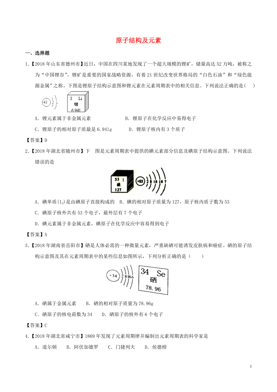 2018年中考化學(xué)知識(shí)分類練習(xí)卷 原子結(jié)構(gòu)及元素_第1頁