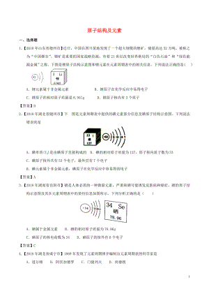 2018年中考化學(xué)知識分類練習(xí)卷 原子結(jié)構(gòu)及元素