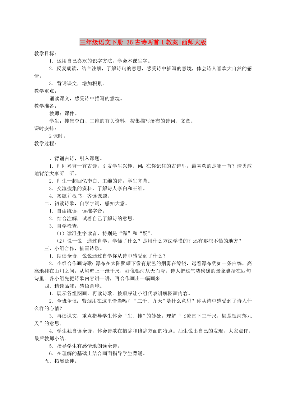 三年级语文下册 36古诗两首1教案 西师大版_第1页