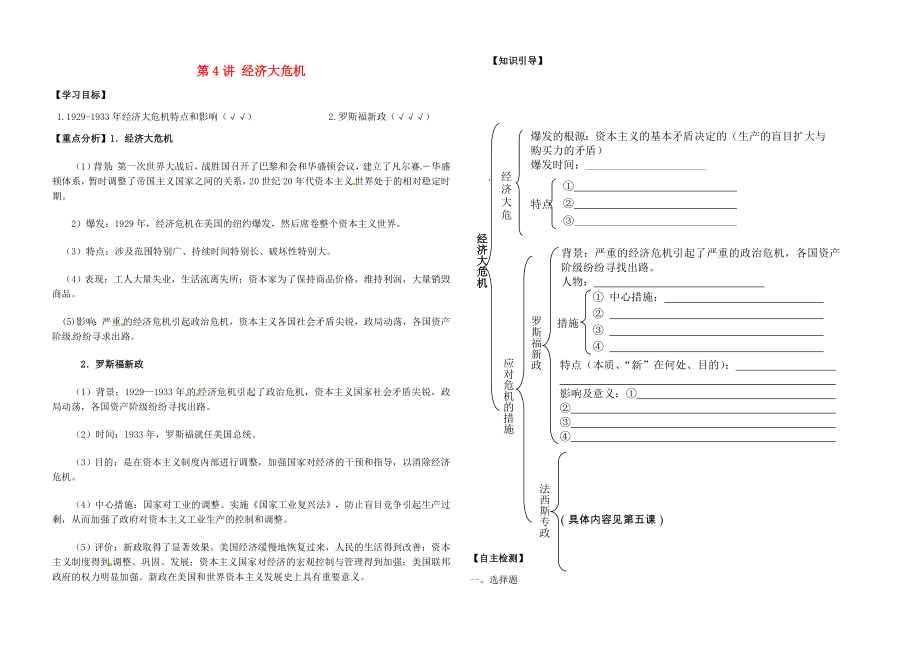 內(nèi)蒙古鄂爾多斯東勝區(qū)華研中學九年級歷史下冊 第4講 經(jīng)濟大危機導(dǎo)學案（無答案） 新人教版_第1頁