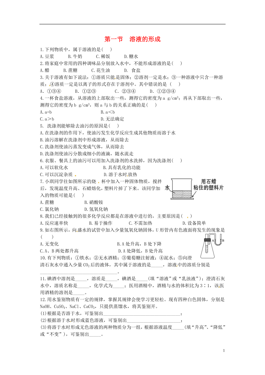 山東省濟(jì)寧市任城區(qū)九年級化學(xué)全冊 第一單元 溶液 第一節(jié) 溶液的形成同步測試（無答案） 魯教版五四制_第1頁