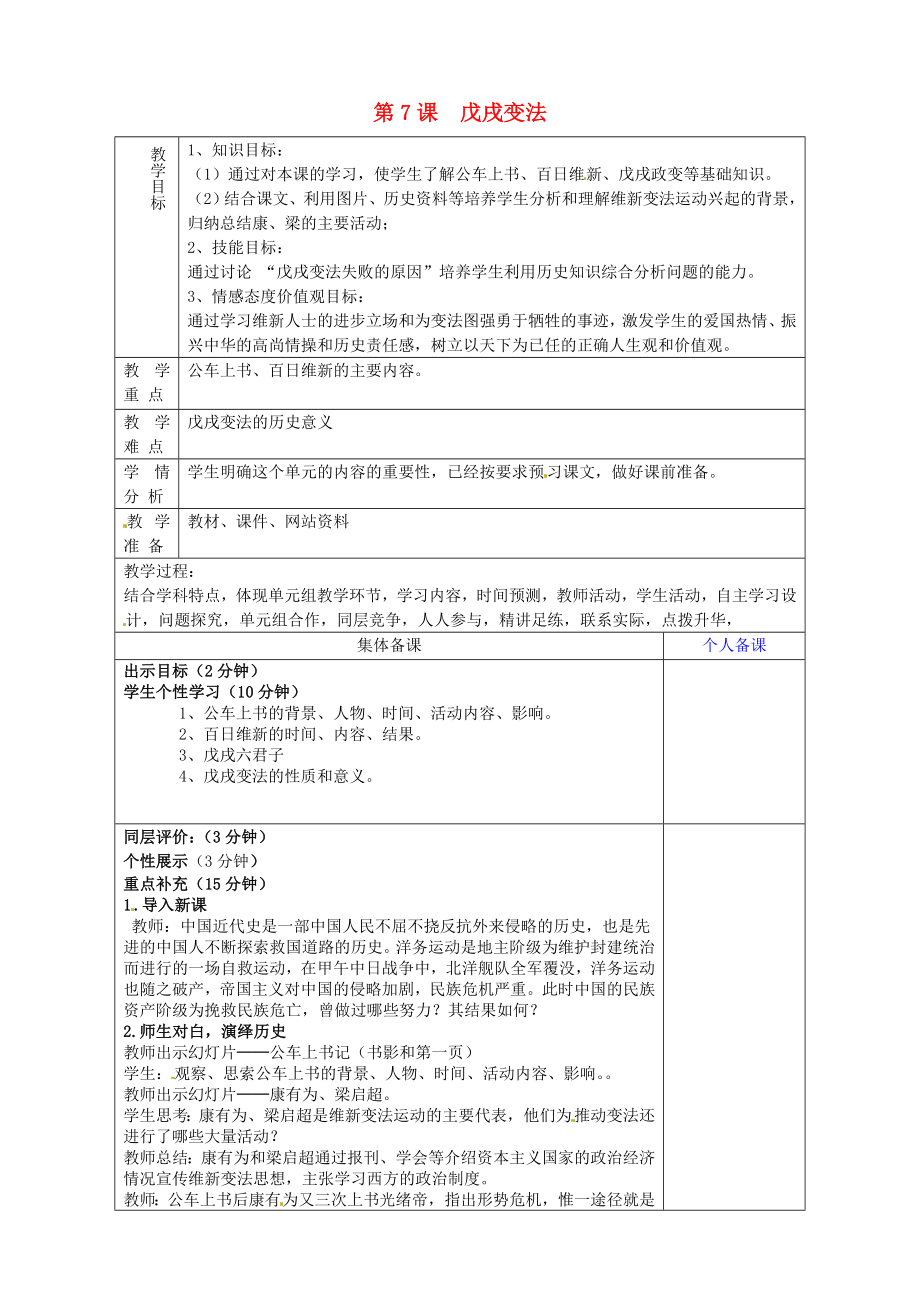 山東省淄博市臨淄區(qū)第八中學(xué)八年級歷史上冊《第7課 戊戌變法》教案 新人教版_第1頁