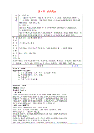 山東省淄博市臨淄區(qū)第八中學八年級歷史上冊《第7課 戊戌變法》教案 新人教版