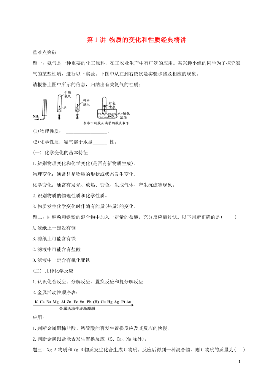 2018年中考化學第二輪專題復習 第1講 物質(zhì)的變化和性質(zhì)（經(jīng)典精講）試題_第1頁