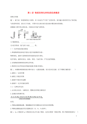 2018年中考化學(xué)第二輪專題復(fù)習(xí) 第1講 物質(zhì)的變化和性質(zhì)（經(jīng)典精講）試題