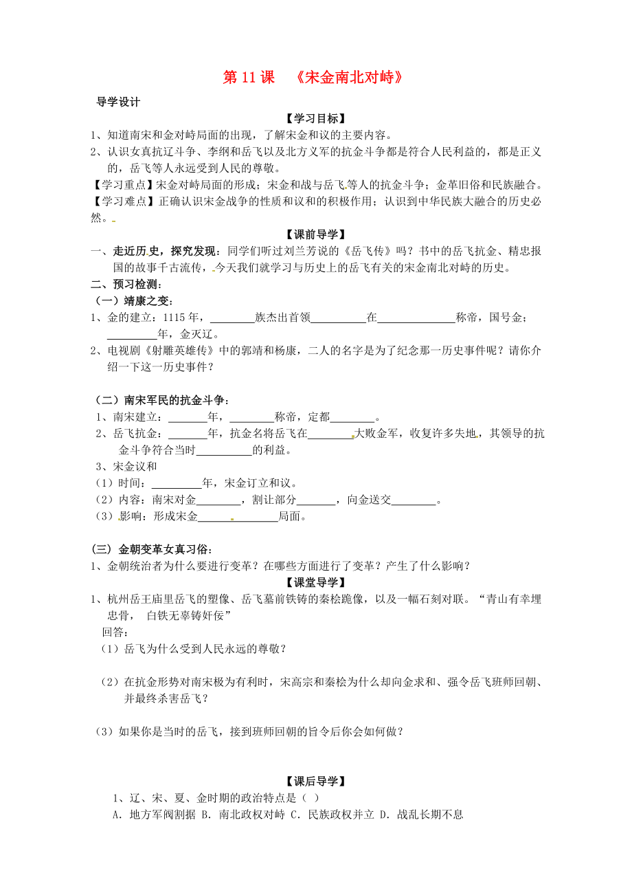 廣東省東莞市寮步中學(xué)七年級歷史下冊 第11課 宋金南北對峙導(dǎo)學(xué)案（無答案）導(dǎo)學(xué)案（無答案） 北師大版_第1頁