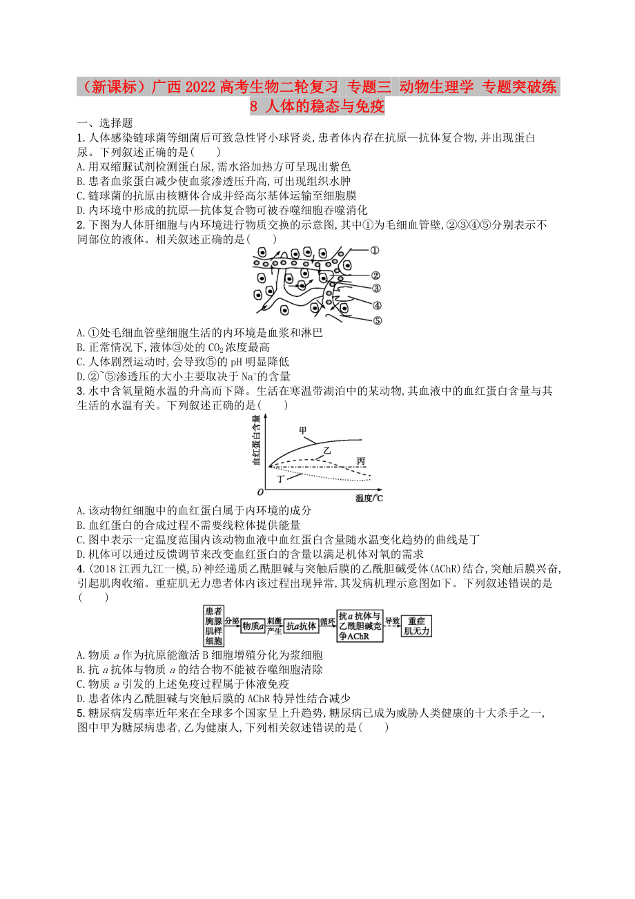 （新課標(biāo)）廣西2022高考生物二輪復(fù)習(xí) 專題三 動(dòng)物生理學(xué) 專題突破練8 人體的穩(wěn)態(tài)與免疫_(dá)第1頁