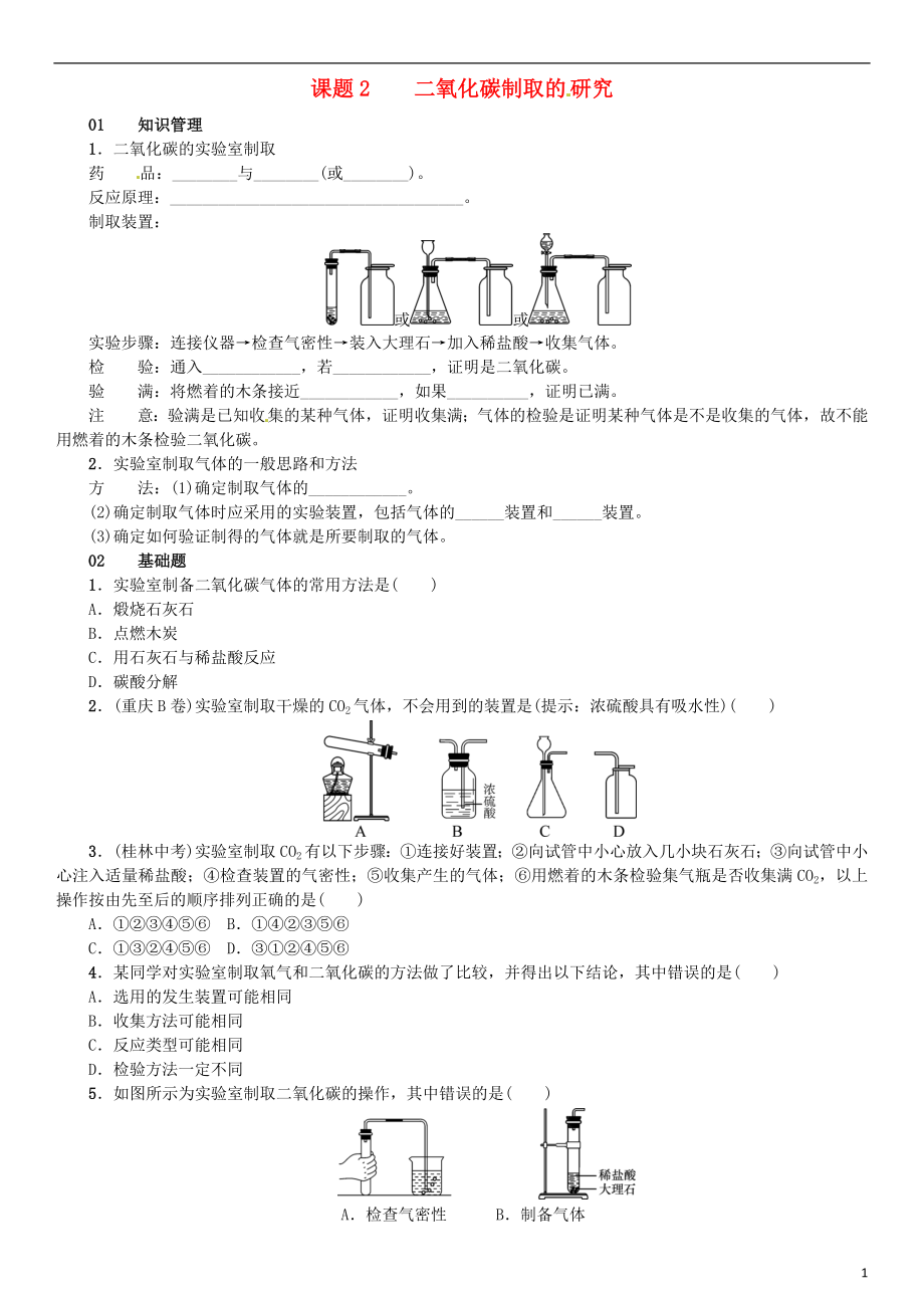 （河南專版）2018-2019版九年級(jí)化學(xué)上冊(cè) 第六單元 碳和碳的氧化物 課題2 二氧化碳制取的研究（增分課練）試題 （新版）新人教版_第1頁(yè)