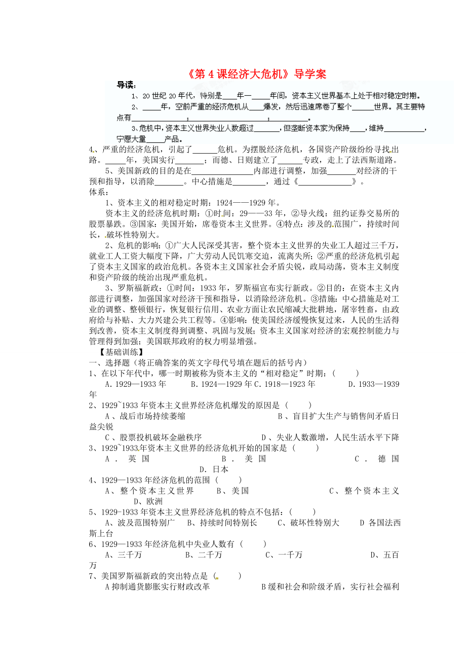 山東省膠南市隱珠街道辦事處中學(xué)九年級歷史下冊《第4課 經(jīng)濟大危機》導(dǎo)學(xué)案（無答案） 新人教版_第1頁