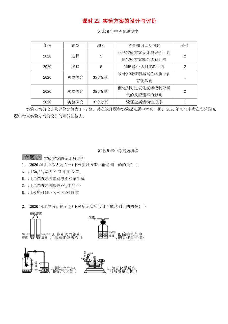 【中考命題研究】河北省2020中考化學(xué) 教材知識(shí)梳理 模塊五 科學(xué)探究 課時(shí)22 實(shí)驗(yàn)方案的設(shè)計(jì)與評(píng)價(jià)（無(wú)答案）_第1頁(yè)